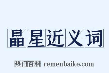 晶星近义词是什么意思的图片